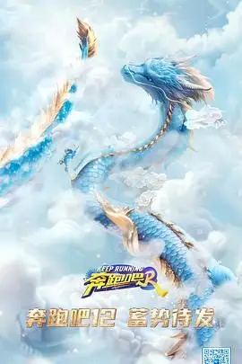 《奔跑吧 第八季》封面