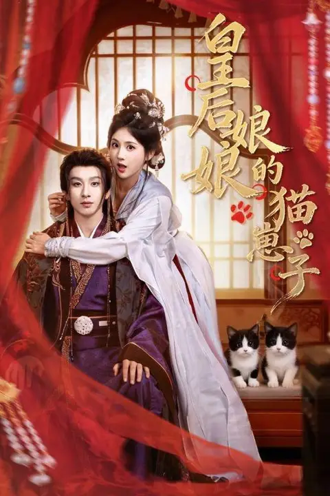 《皇后后妈一怒全家都慌了》封面