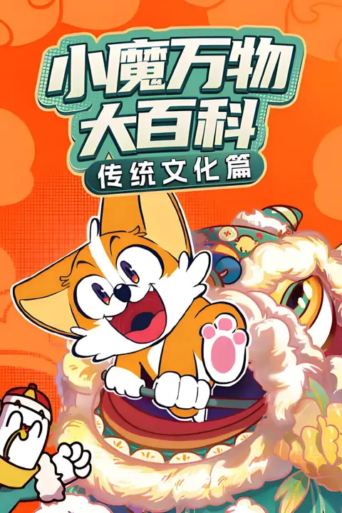 《小魔万物大百科—传统文化篇》封面