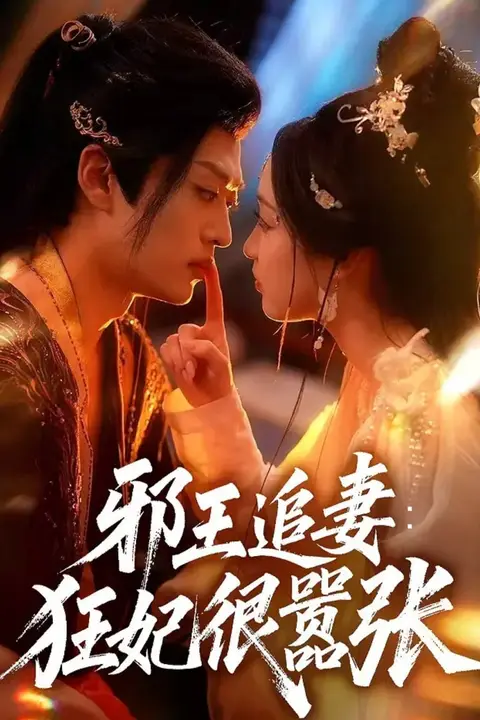 《邪王追妻狂妃很嚣张》封面