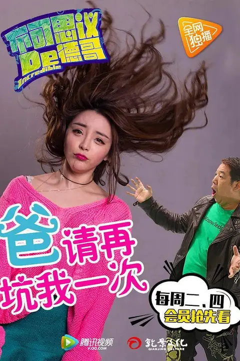 《不可思议的德哥》封面