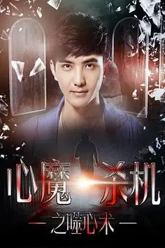 《心魔杀机之噬心术》封面