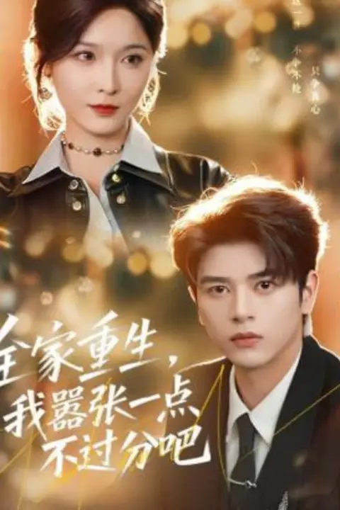 《全家重生，我嚣张一点不过分吧》封面