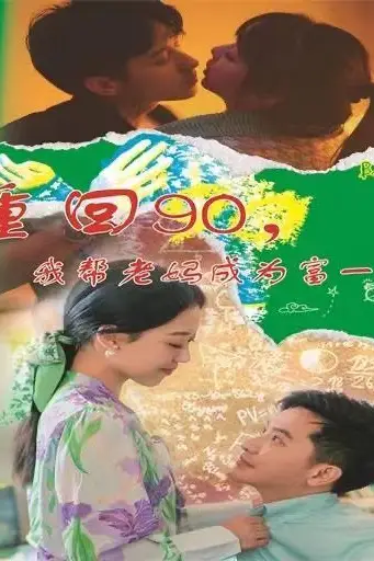 《重回90我帮老妈成为富一代》封面