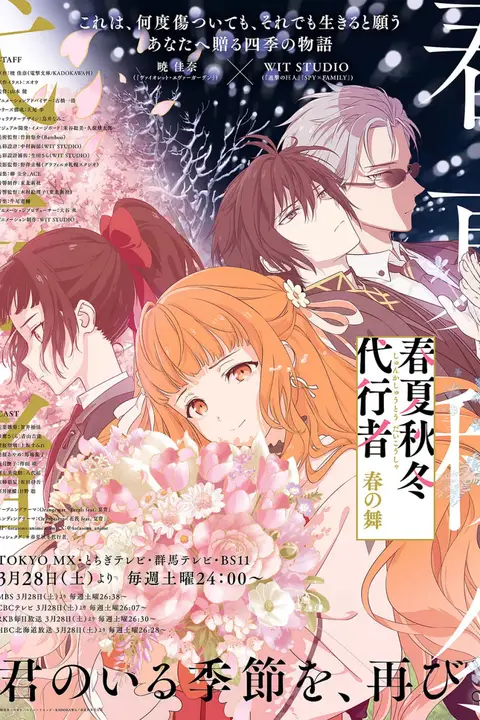 《春夏秋冬代行者》封面