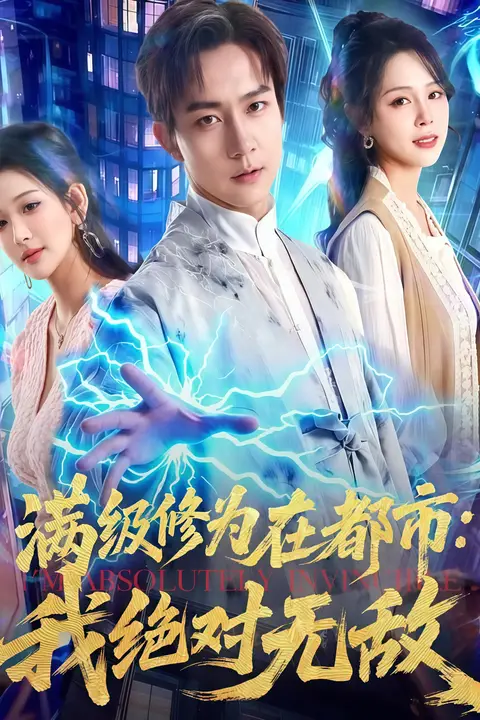 《满级修为在都市:我绝对无敌》封面