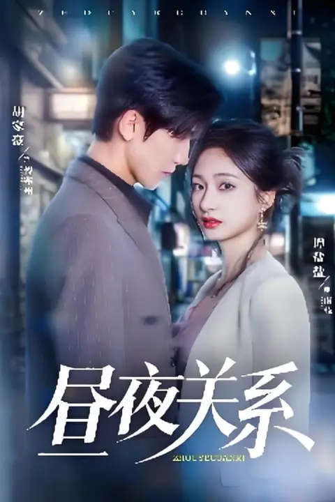 《昼夜关系》封面