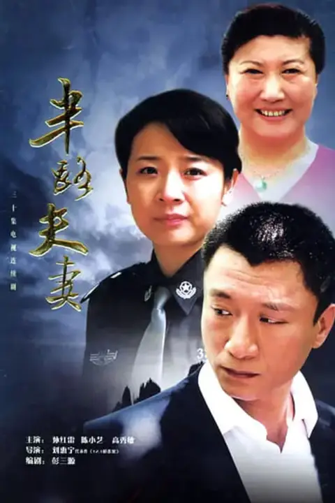 《半路夫妻 2005》封面