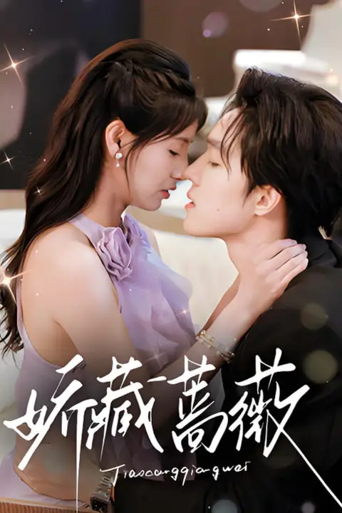 《娇藏蔷薇》封面