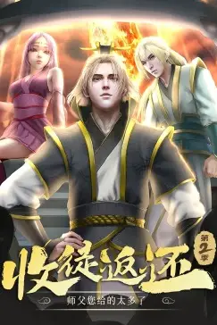 《收徒返还:师父您给的太多了 第二季·动态漫》封面