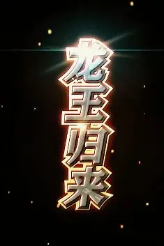 《龙王归来》封面