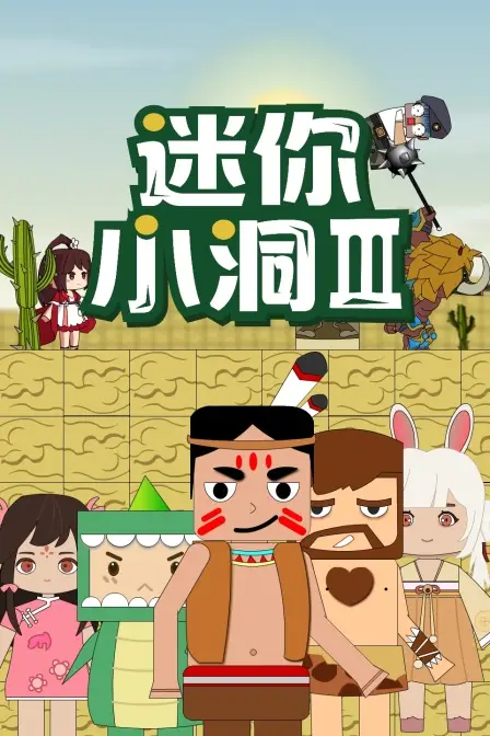 《迷你小洞 第三季》封面