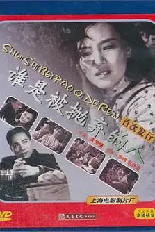 《谁是被抛弃的人》封面