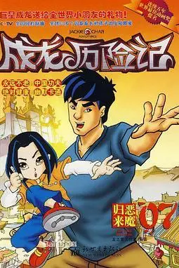 《成龙历险记 第二季》封面