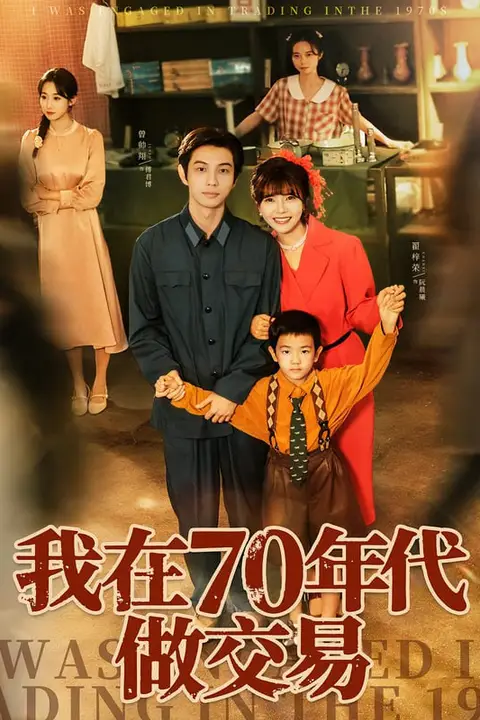 《我在70年代做交易》封面
