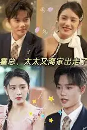 《霍总,太太又离家出走了》封面