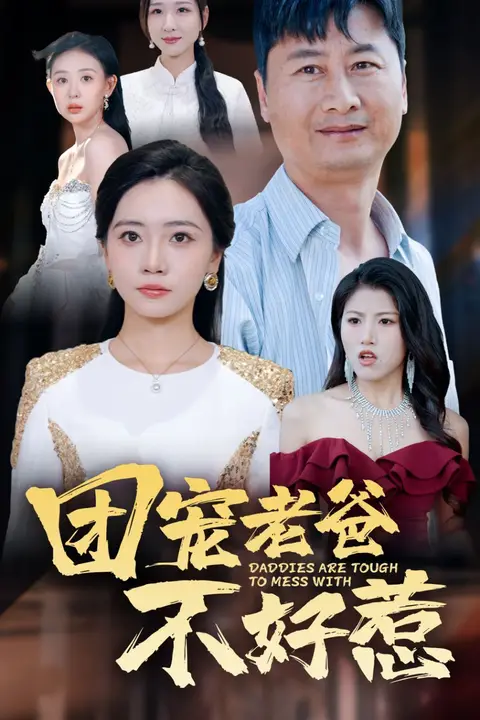 《团宠老爸不好惹》封面