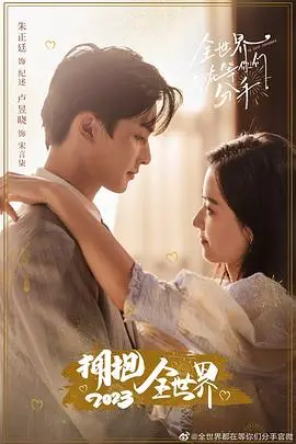 《全世界都在等你们分手》封面