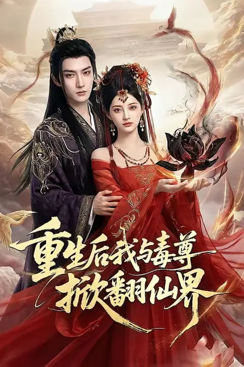 《重生后我与毒尊掀翻仙界》封面