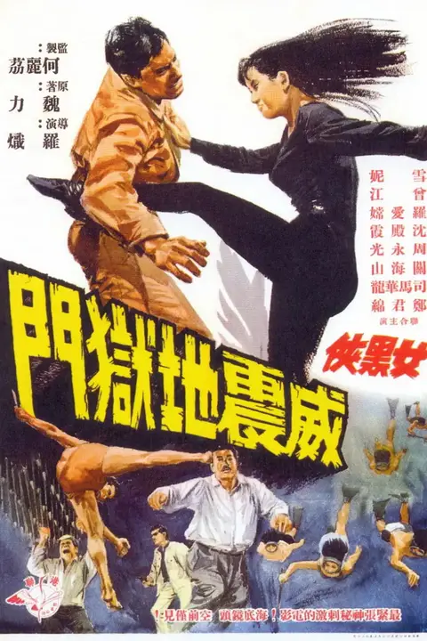 《女黑侠威震地狱门》封面