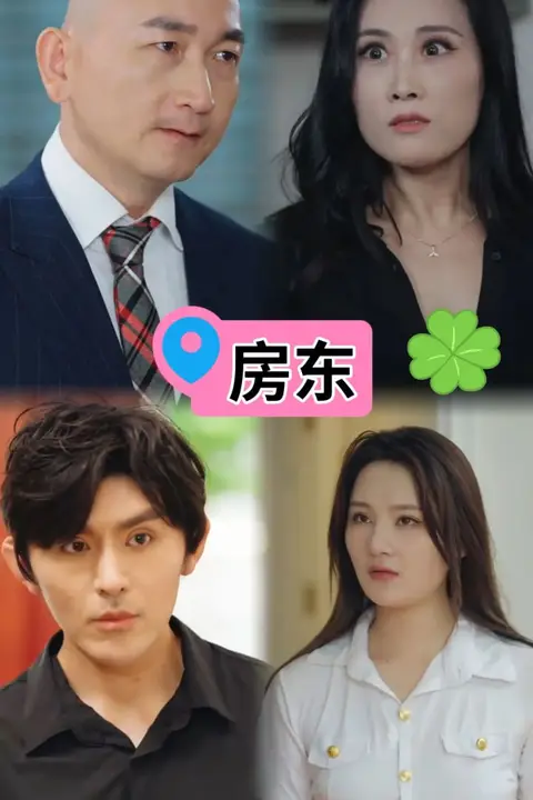 《房东》封面