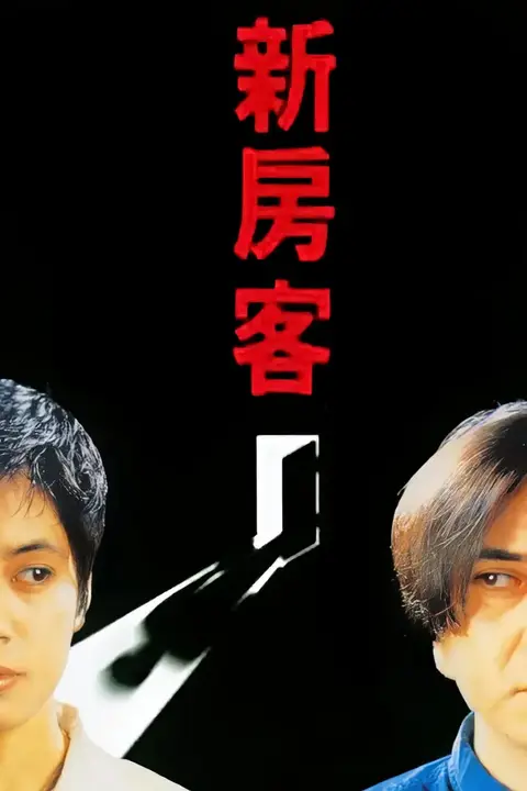 《新房客》封面