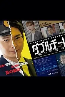 《双面骗子 虚假警察 第一季》封面