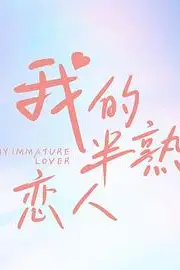 《我的半熟恋人》封面