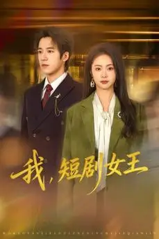 《我,短剧女王》封面