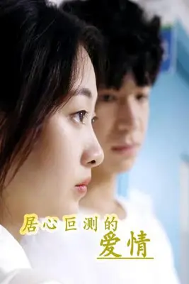 《居心叵测的爱情》封面