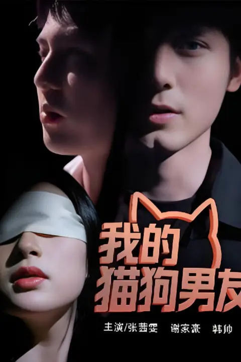 《我的猫狗男友》封面