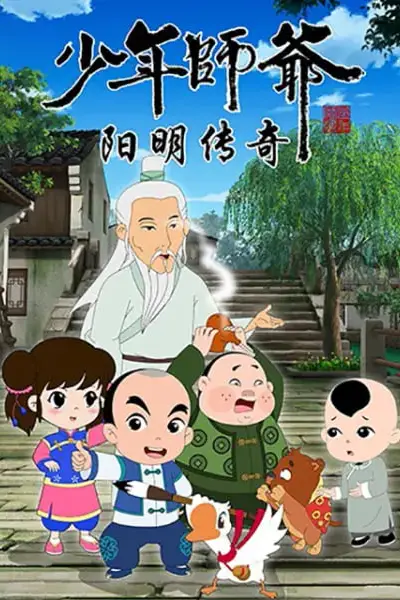 《少年师爷之阳明传奇》封面