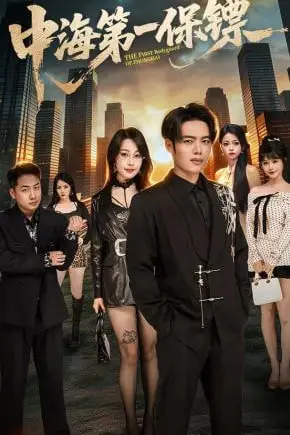 《中海第一保镖》封面
