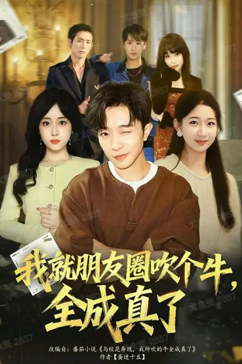 《我就朋友圈吹个牛全成真了》封面