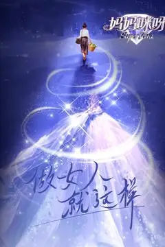《妈妈咪呀 第九季》封面