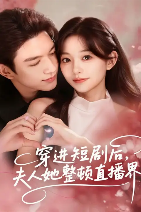 《穿进短剧后，夫人她整顿直播界》封面