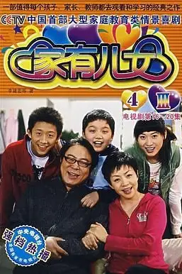 《家有儿女4》封面