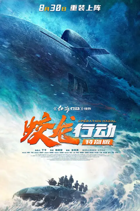 《蛟龙行动特别版》封面