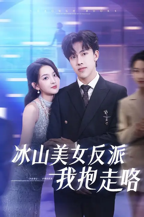 《冰山美女反派我抱走咯》封面
