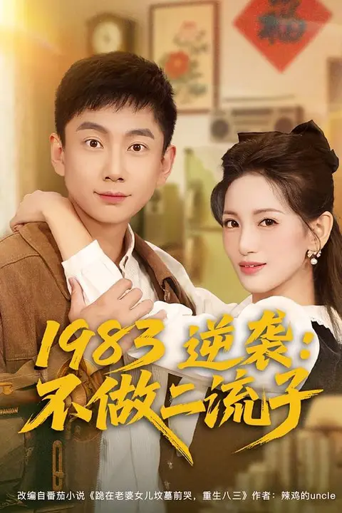 《1983逆袭:不做二流子》封面