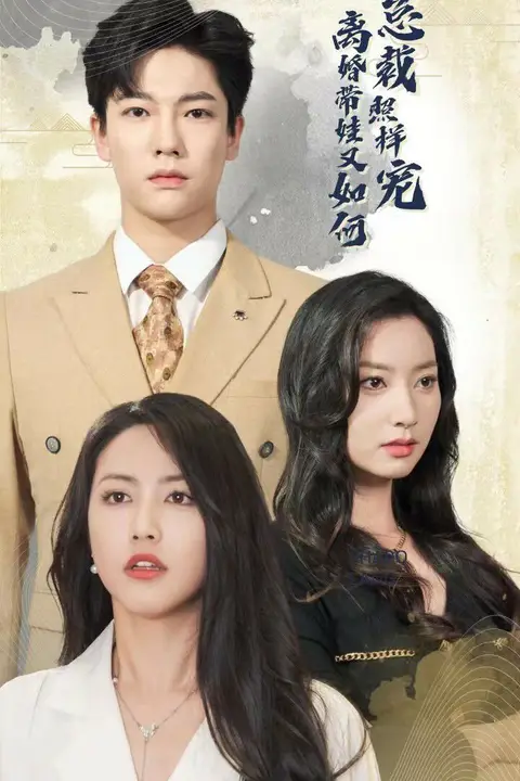 《离婚带娃又如何总裁照样宠》封面