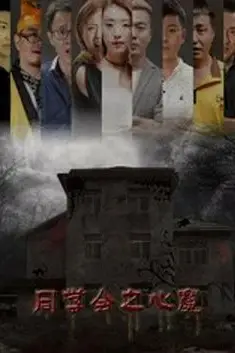 《同学会之心魔》封面