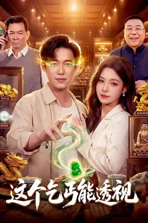 《这个乞丐能透视》封面