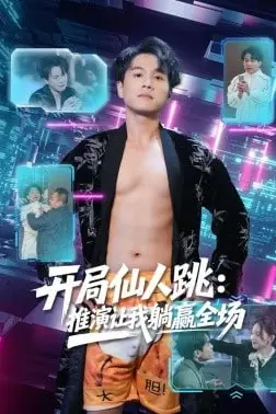 《开局仙人跳:推演让我躺赢全场》封面
