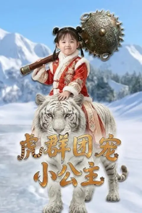 《虎群团宠小公主》封面