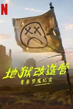 《地狱改造营:青春梦魇纪实》封面