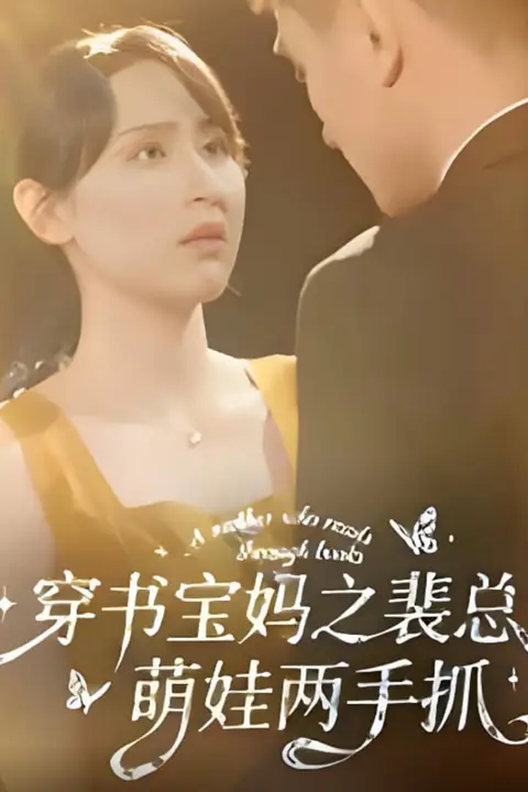 《穿书宝妈之裴总萌娃两手抓》封面