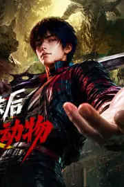 《转职屠夫后,我看谁都是动物》封面