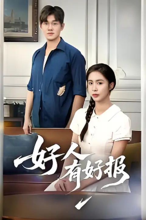 《好人有好报》封面