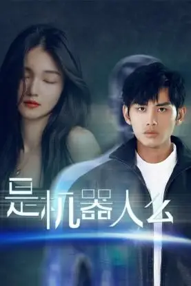 《是机器人么》封面